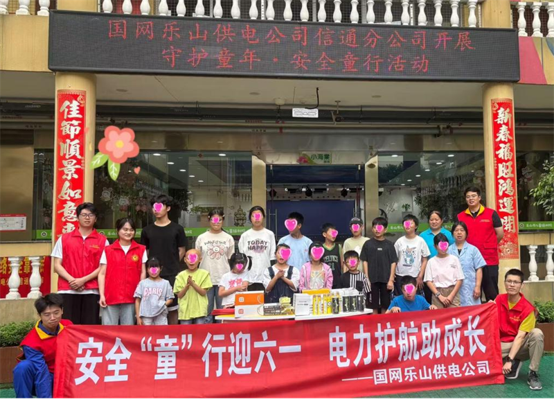 国网乐山供电公司走进市儿童福利院，开展“守护童年・安全童行”活动，开展用电安全知识科普并捐赠学习用品